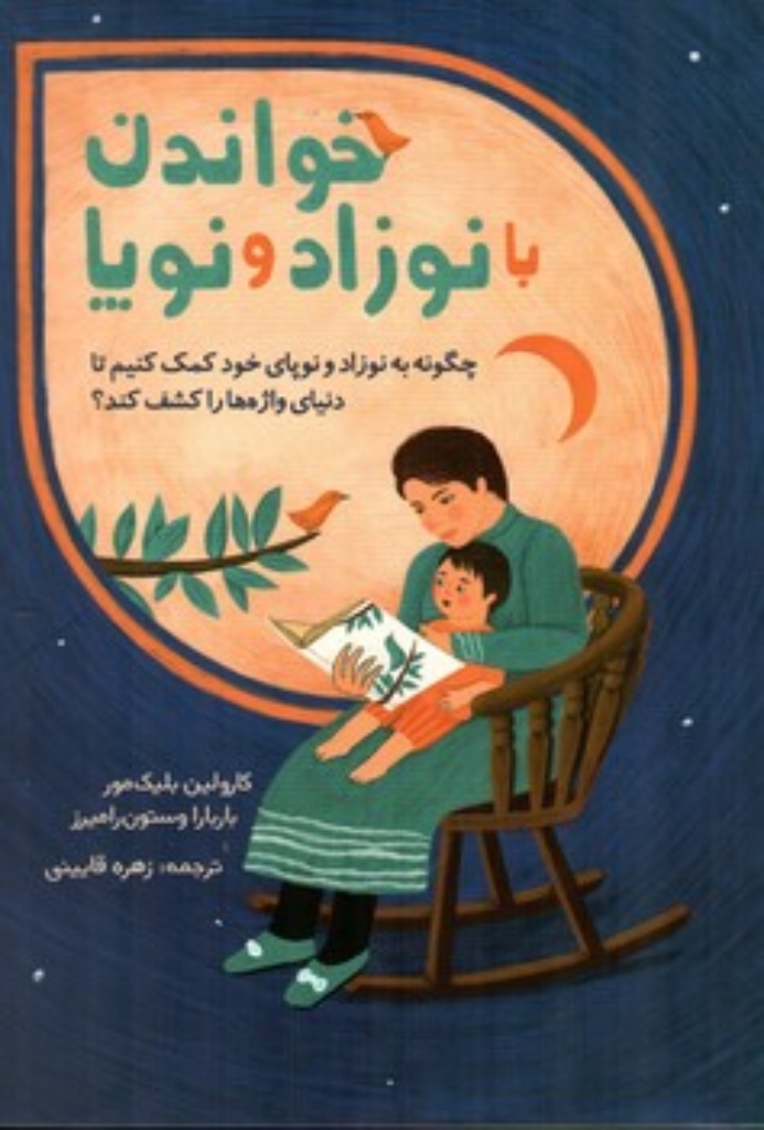تصویر  خواندن با نوزاد و نوپا  (رقعی-شمیز)